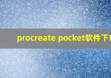 procreate pocket软件下载